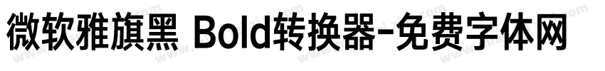 微软雅旗黑 Bold转换器字体转换